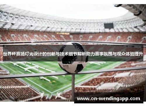 世界杯赛场灯光设计的创新与技术细节解析助力赛事氛围与观众体验提升