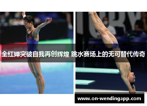 全红婵突破自我再创辉煌 跳水赛场上的无可替代传奇