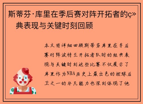 斯蒂芬·库里在季后赛对阵开拓者的经典表现与关键时刻回顾