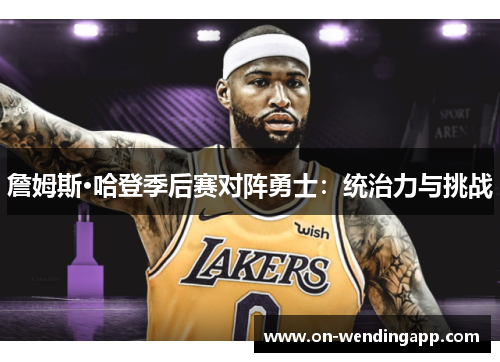 詹姆斯·哈登季后赛对阵勇士：统治力与挑战