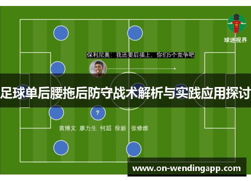 足球单后腰拖后防守战术解析与实践应用探讨