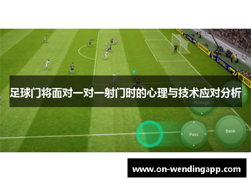 足球门将面对一对一射门时的心理与技术应对分析