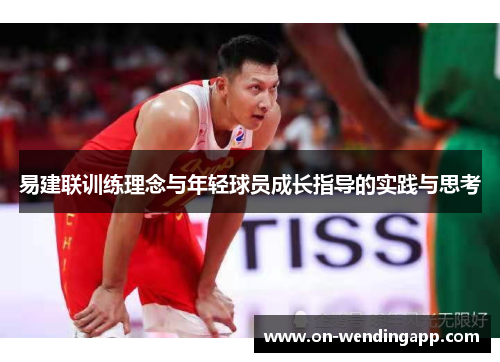 易建联训练理念与年轻球员成长指导的实践与思考