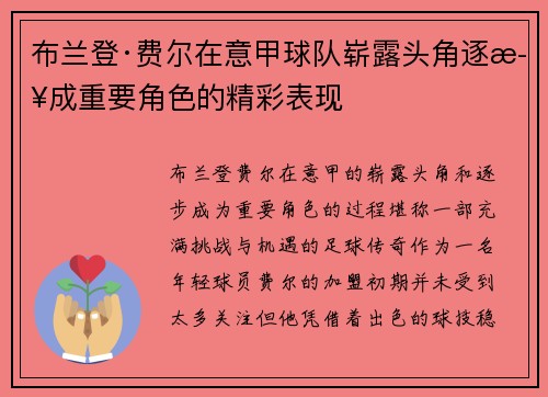 布兰登·费尔在意甲球队崭露头角逐步成重要角色的精彩表现