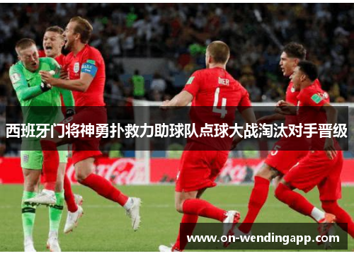 西班牙门将神勇扑救力助球队点球大战淘汰对手晋级
