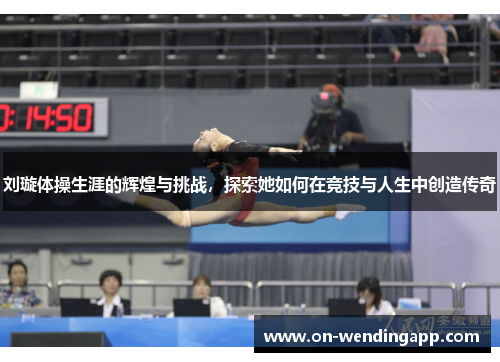 刘璇体操生涯的辉煌与挑战，探索她如何在竞技与人生中创造传奇