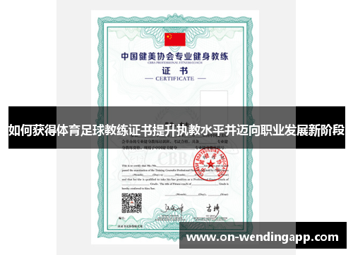 如何获得体育足球教练证书提升执教水平并迈向职业发展新阶段