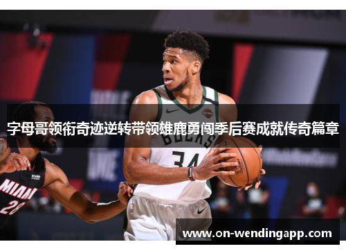 字母哥领衔奇迹逆转带领雄鹿勇闯季后赛成就传奇篇章