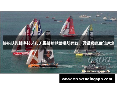快船队以精湛技艺和无畏精神继续挑战强敌，勇攀巅峰再创辉煌