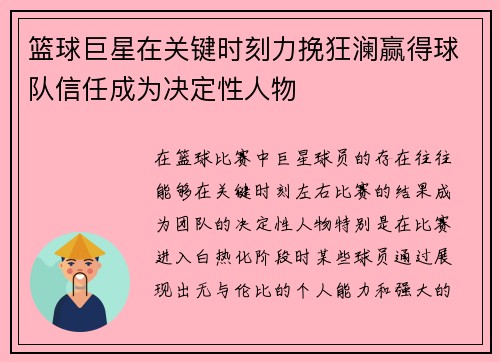 篮球巨星在关键时刻力挽狂澜赢得球队信任成为决定性人物
