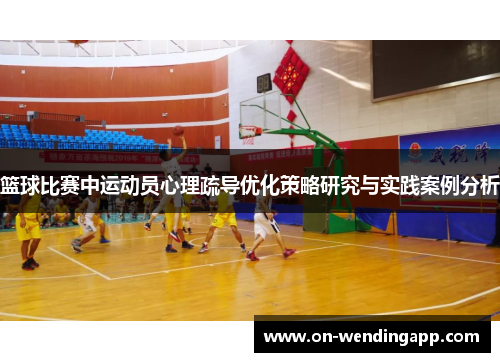 篮球比赛中运动员心理疏导优化策略研究与实践案例分析