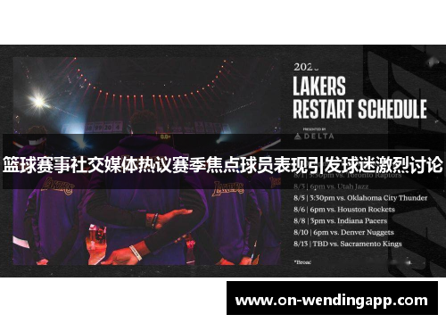 篮球赛事社交媒体热议赛季焦点球员表现引发球迷激烈讨论