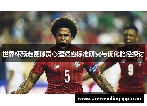 世界杯预选赛球员心理适应标准研究与优化路径探讨
