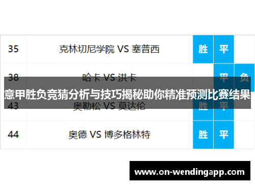 意甲胜负竞猜分析与技巧揭秘助你精准预测比赛结果