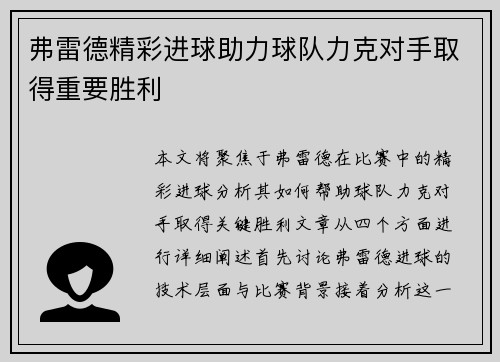 弗雷德精彩进球助力球队力克对手取得重要胜利