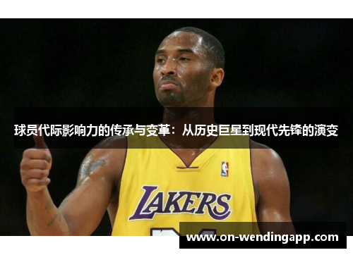 球员代际影响力的传承与变革：从历史巨星到现代先锋的演变