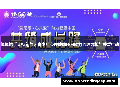 佩佩携手支持葡萄牙青少年心理健康项目助力心理成长与关爱行动