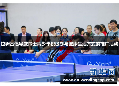 拉姆塞倡导威尔士青少年积极参与健康生活方式的推广活动