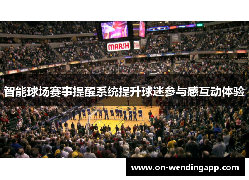智能球场赛事提醒系统提升球迷参与感互动体验