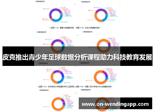 皮克推出青少年足球数据分析课程助力科技教育发展