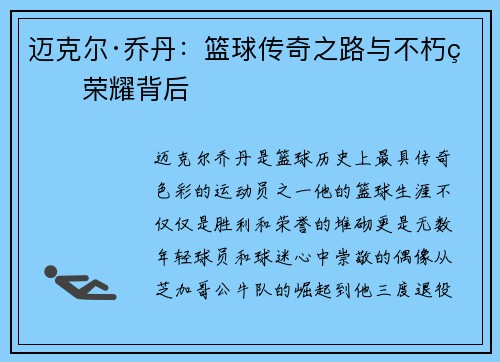 迈克尔·乔丹：篮球传奇之路与不朽的荣耀背后