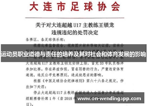 运动员职业道德与责任的培养及其对社会和体育发展的影响