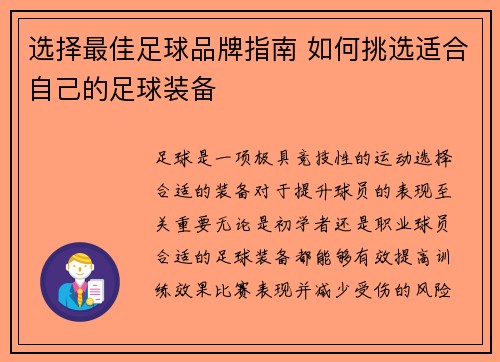 选择最佳足球品牌指南 如何挑选适合自己的足球装备