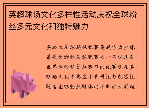 英超球场文化多样性活动庆祝全球粉丝多元文化和独特魅力