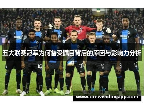 五大联赛冠军为何备受瞩目背后的原因与影响力分析
