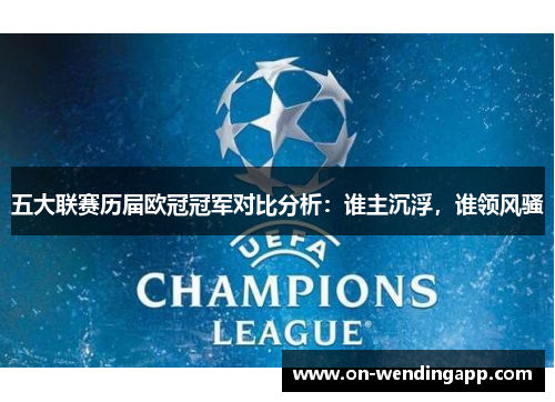 五大联赛历届欧冠冠军对比分析：谁主沉浮，谁领风骚
