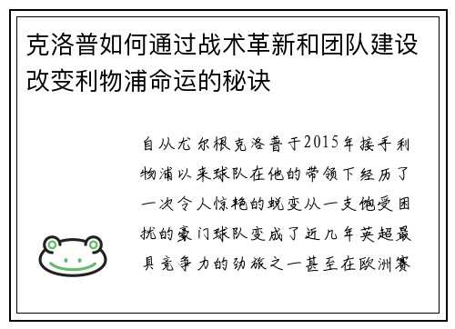 克洛普如何通过战术革新和团队建设改变利物浦命运的秘诀