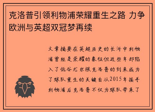 克洛普引领利物浦荣耀重生之路 力争欧洲与英超双冠梦再续