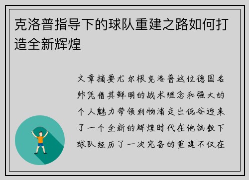 克洛普指导下的球队重建之路如何打造全新辉煌