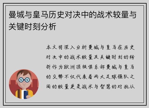 曼城与皇马历史对决中的战术较量与关键时刻分析