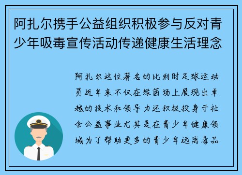 阿扎尔携手公益组织积极参与反对青少年吸毒宣传活动传递健康生活理念