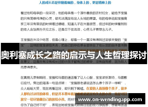 奥利塞成长之路的启示与人生哲理探讨