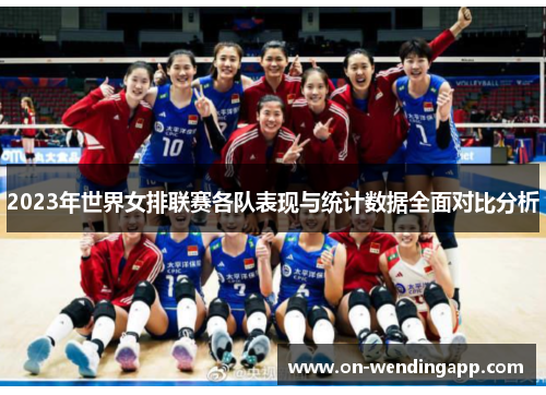 2023年世界女排联赛各队表现与统计数据全面对比分析
