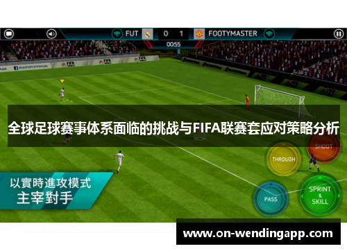 全球足球赛事体系面临的挑战与FIFA联赛套应对策略分析