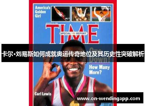 卡尔·刘易斯如何成就奥运传奇地位及其历史性突破解析