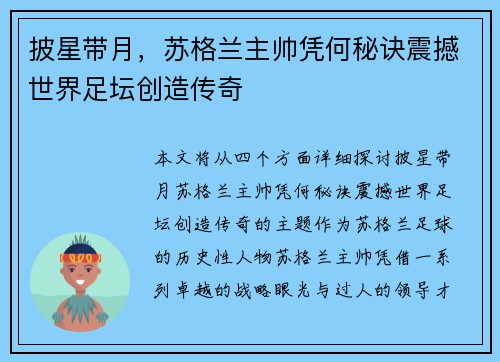 披星带月，苏格兰主帅凭何秘诀震撼世界足坛创造传奇