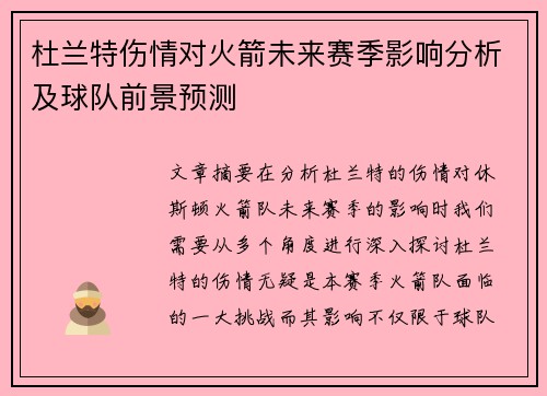 杜兰特伤情对火箭未来赛季影响分析及球队前景预测