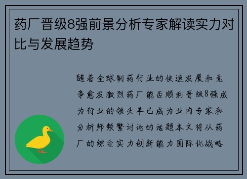 药厂晋级8强前景分析专家解读实力对比与发展趋势