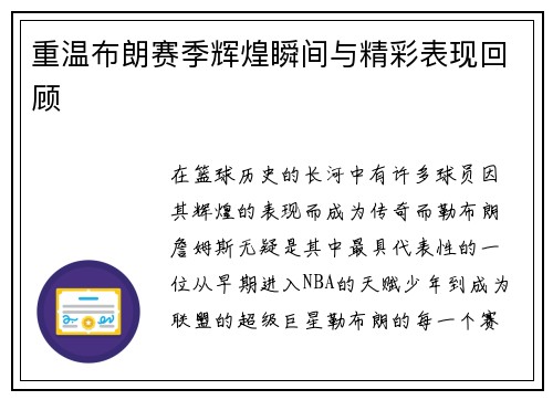 重温布朗赛季辉煌瞬间与精彩表现回顾