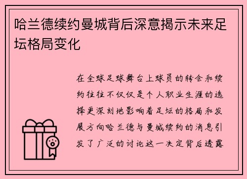 哈兰德续约曼城背后深意揭示未来足坛格局变化
