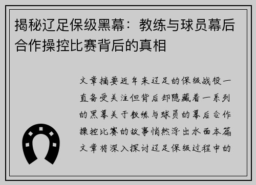 揭秘辽足保级黑幕：教练与球员幕后合作操控比赛背后的真相