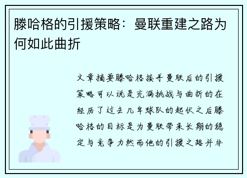 滕哈格的引援策略：曼联重建之路为何如此曲折