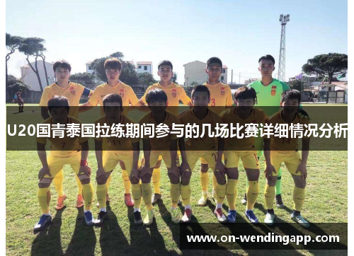 U20国青泰国拉练期间参与的几场比赛详细情况分析