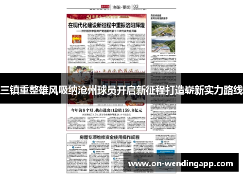 三镇重整雄风吸纳沧州球员开启新征程打造崭新实力路线