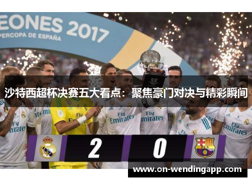 沙特西超杯决赛五大看点：聚焦豪门对决与精彩瞬间