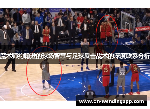 魔术师约翰逊的球场智慧与足球反击战术的深度联系分析